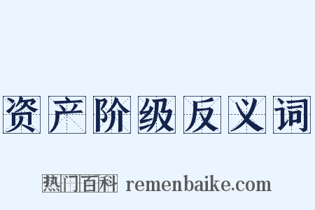 资产阶级反义词是什么意思的图片